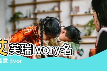 【ivory女生名字】艾芙瑞Ivory名字寓意 |Ivory名字意思 |Ivory名字意思 |