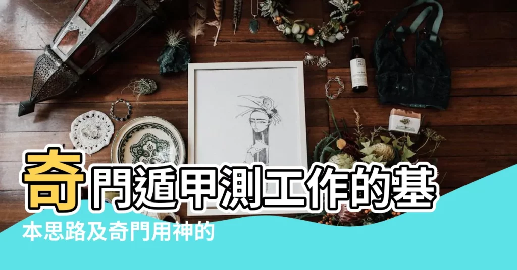 奇門遁甲測工作的基本思路及奇門用神的主要特性 |奇門遁甲知識 |奇門遁甲關於求職升職的判斷 |【奇門遁甲測找工作】