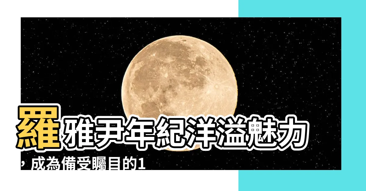 【羅雅尹年紀】羅雅尹年紀洋溢魅力，成為備受矚目的18小時堅守崗位女鐵人