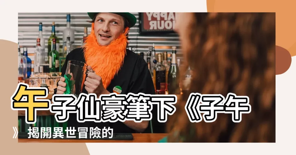 【午子】午子仙豪筆下《子午》 揭開異世冒險的序幕