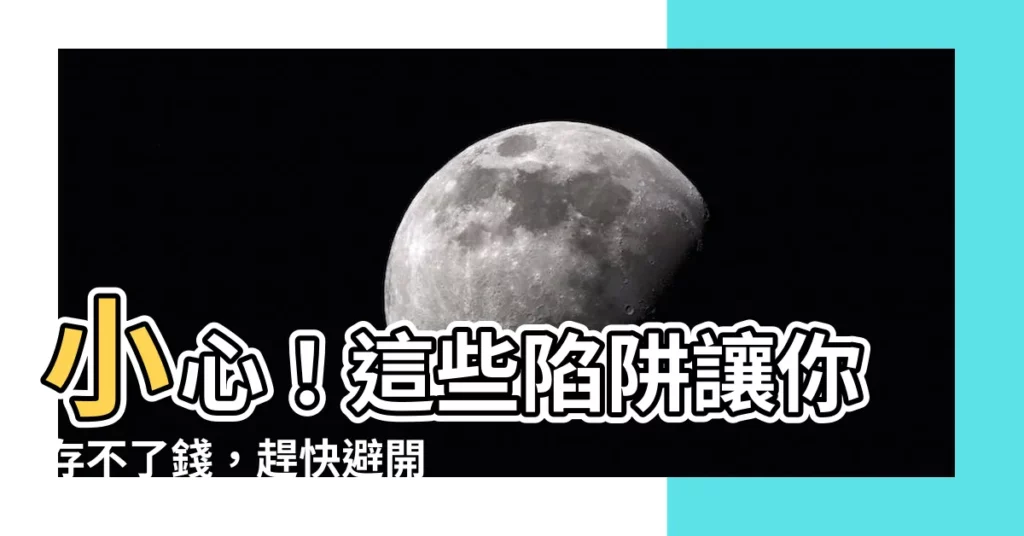 【存不了錢】小心！這些陷阱讓你存不了錢，趕快避開吧！