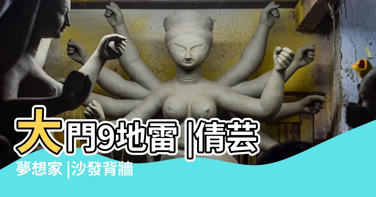 【沙發背門破解】大門9地雷 |倩芸夢想家 |沙發背牆短一截 |