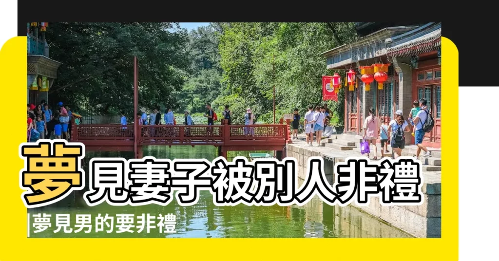 夢見妻子被別人非禮 |夢見男的要非禮自己 |做夢夢見有男人要非禮我好不好 |【夢見髒的男人非禮】