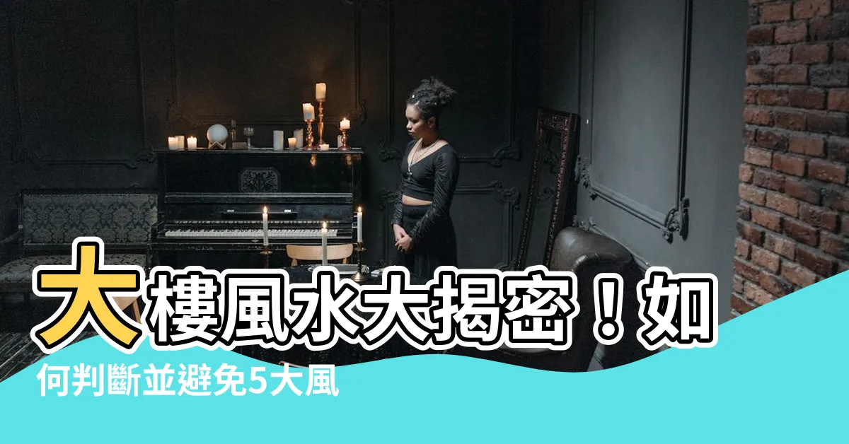 【大樓風水怎麼看】大樓風水大揭密！如何判斷並避免5大風水禁忌？
