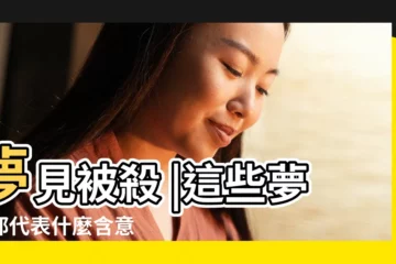 【夢見爸爸害死臉部嚇人】夢見被殺 |這些夢境都代表什麼含意 |靈異公社 |