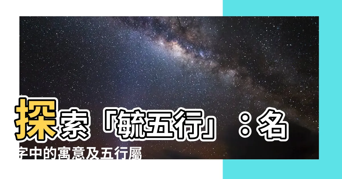 【毓五行】探索「毓五行」：名字中的寓意及五行屬性