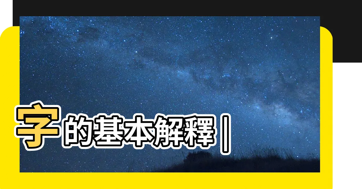 【槐 意思】字的基本解釋 |