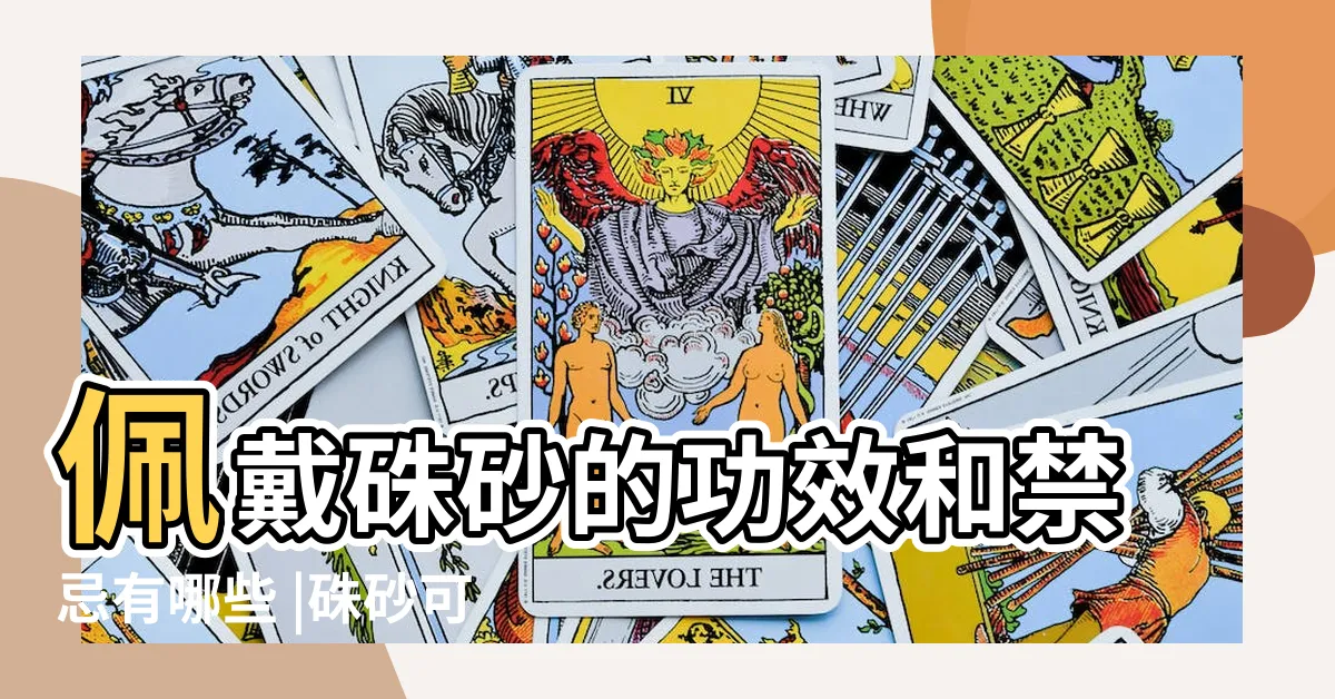 【硃砂石功效】佩戴硃砂的功效和禁忌有哪些 |硃砂可以辟邪嗎 |硃砂的功效與作用以及佩戴禁忌你知道多少 |
