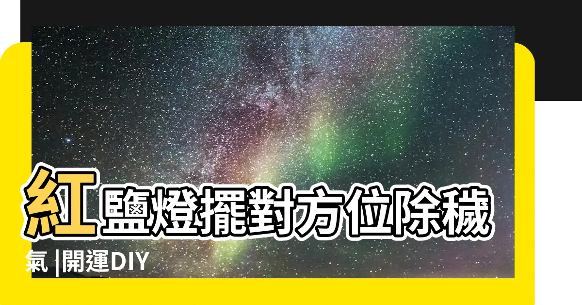 【鹽燈五行】紅鹽燈擺對方位除穢氣 |開運DIY |開運DIY |
