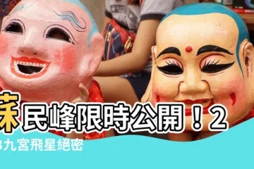 【蘇民峯九宮飛星2023】蘇民峯限時公開！2023九宮飛星絕密八大格局催財旺運指南