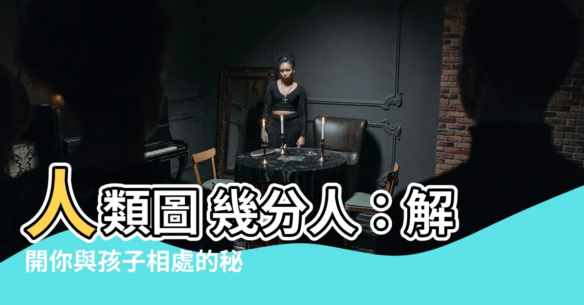 【人類圖 幾分人】人類圖 幾分人:解開你與孩子相處的秘密鑰匙