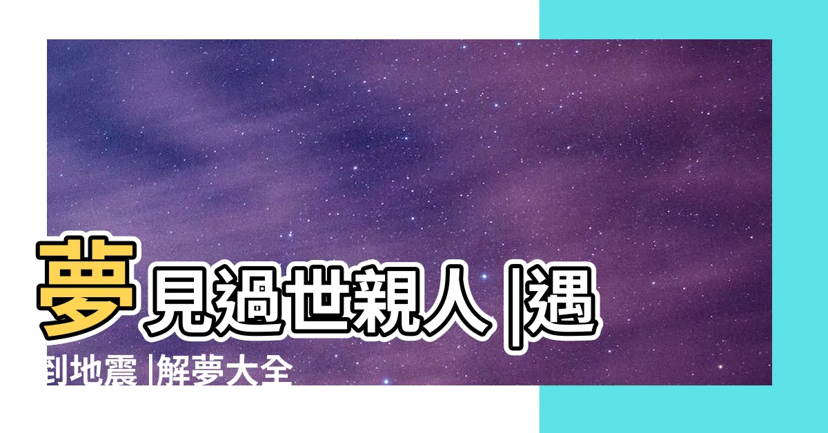 【夢見朋友裸體】夢見過世親人 |遇到地震 |解夢大全 |