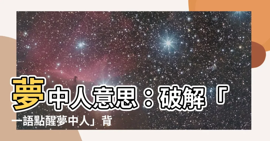 【夢中人意思】夢中人意思：破解「一語點醒夢中人」背後深意