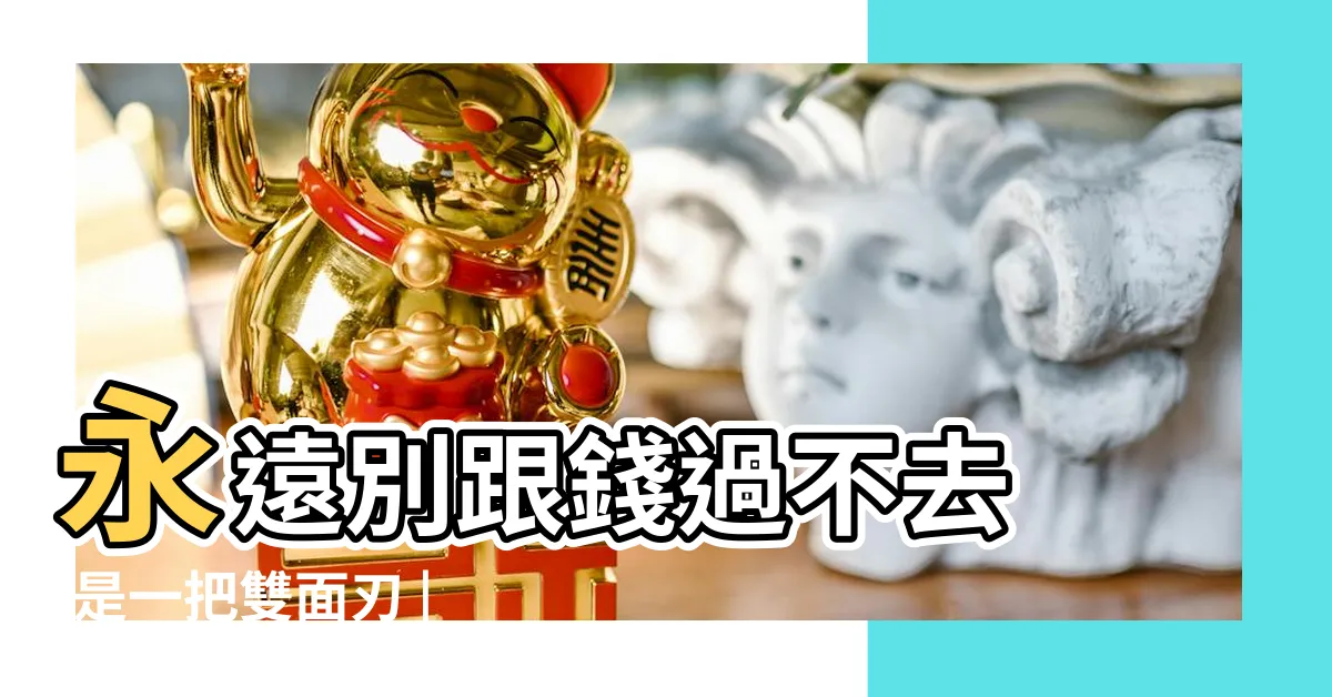 【別跟錢過不去】永遠別跟錢過不去 |是一把雙面刃 |搜索結果 |