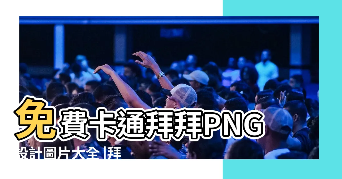 【拜拜 卡通】免費卡通拜拜PNG設計圖片大全 |拜拜圖片 |拜拜圖片PNG去背圖 |