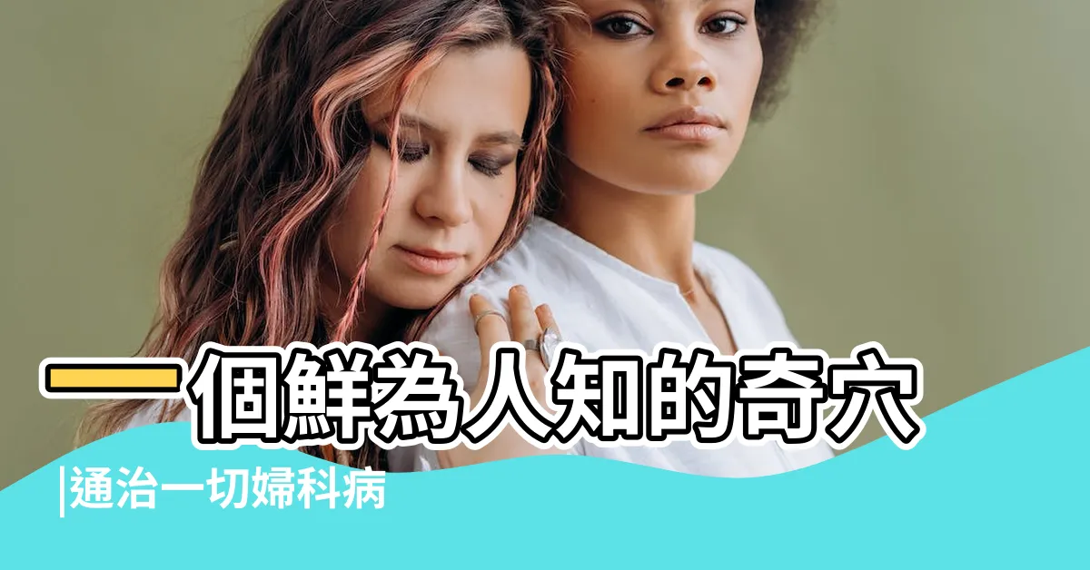 【女福穴】一個鮮為人知的奇穴 |通治一切婦科病的女人奇穴 |讓女人收穫健康 |