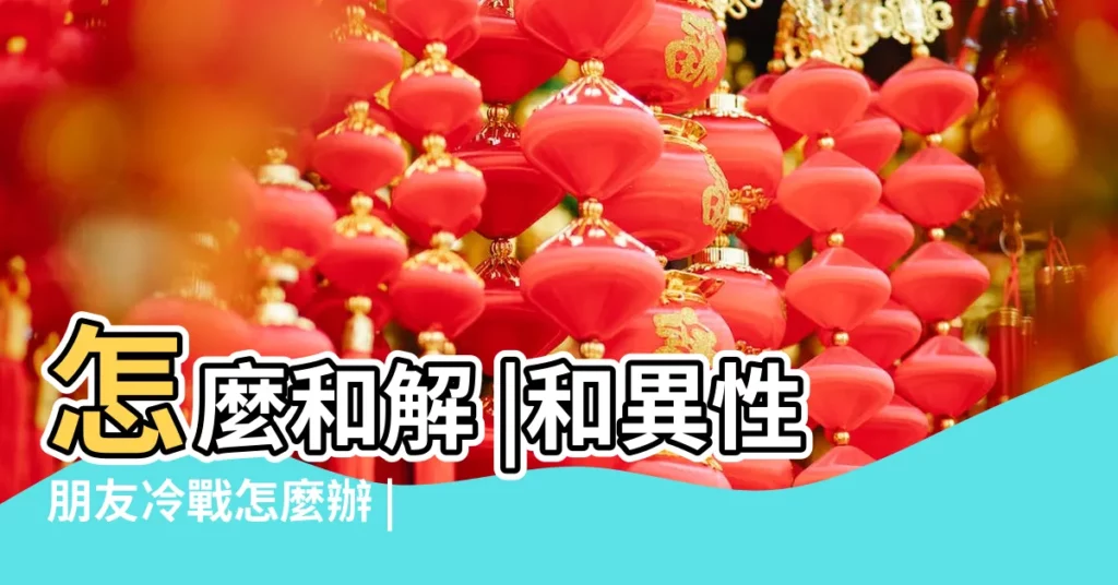 怎麼和解 |和異性朋友冷戰怎麼辦 |關係很好的異性朋友冷戰一個月 |【異性朋友冷戰】