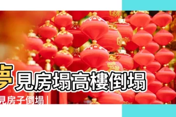 【夢見父親住的房子塌了】夢見房塌高樓倒塌 |夢見房子倒塌 |夢到親人的老房子倒塌 |