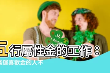 【屬性金的工作】五行屬性金的工作：事業運喜歡金的人不能錯過的行業