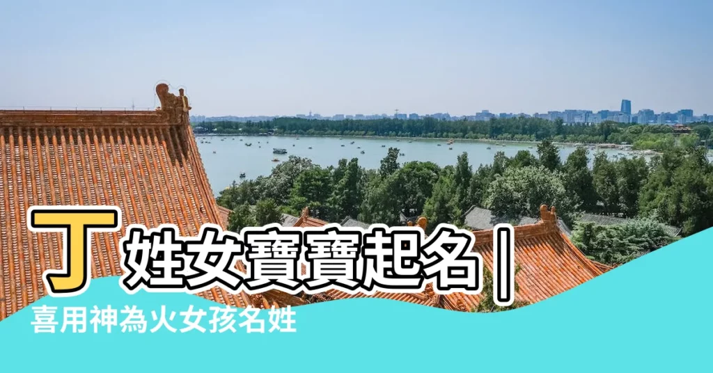 丁姓女寶寶起名 |喜用神為火女孩名姓丁 |五行屬火的丁姓女孩名字 |【姓丁五行喜火女孩名字】