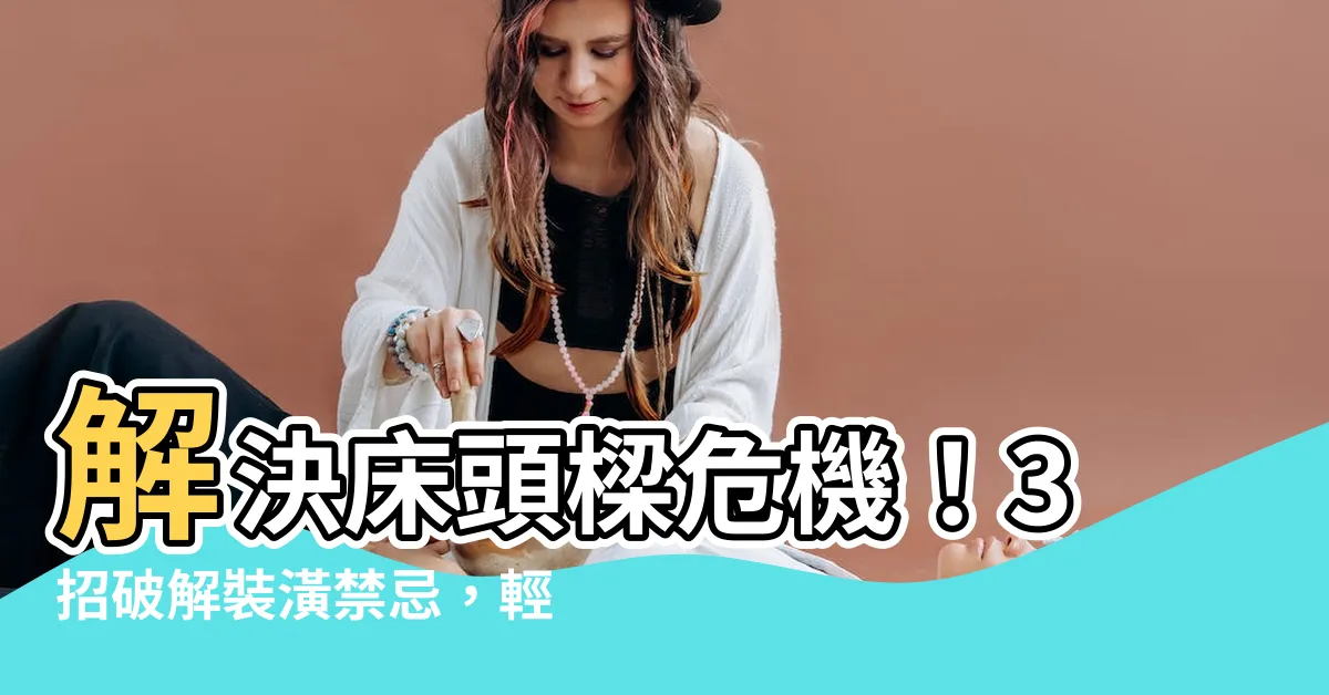 【牀頭樑】解決牀頭樑危機！3招破解裝潢禁忌，輕鬆化解空間疑慮