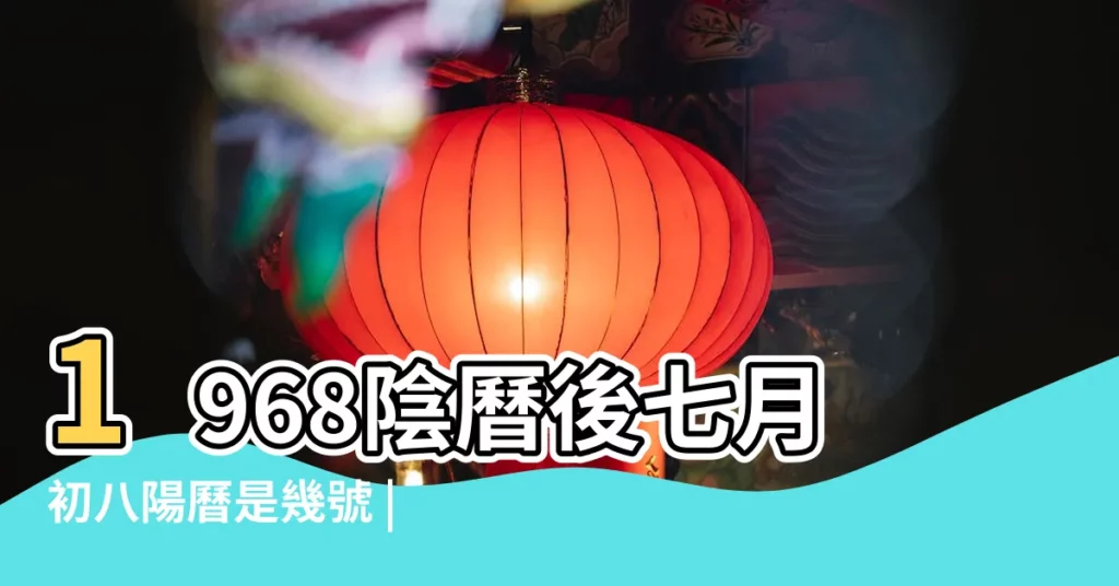1968陰曆後七月初八陽曆是幾號 |公曆是多少 |國曆農曆對照表 |【1968後7月初7是什麼日子】
