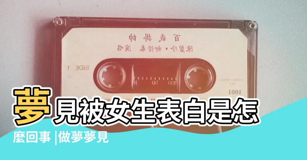 夢見被女生表白是怎麼回事 |做夢夢見別人向自己表白好不好 |夢見向別人表白是什麼意思 |【女生夢見我對她表白了】