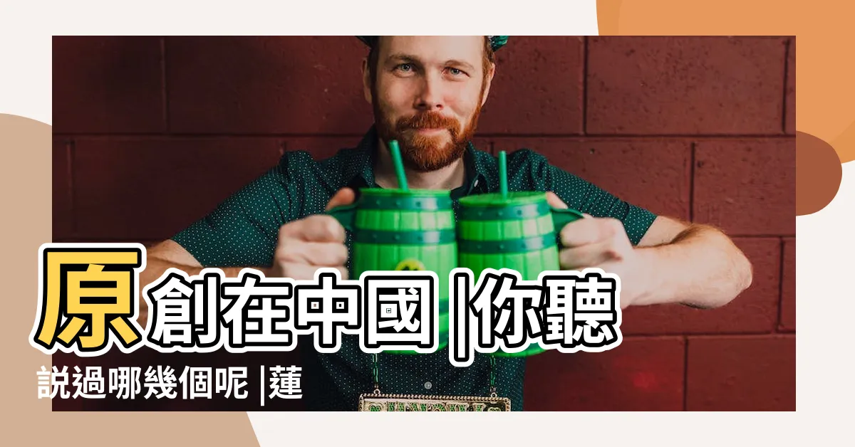 【蓮花代表什麼】原創在中國 |你聽説過哪幾個呢 |蓮花在佛教表示什麼 |