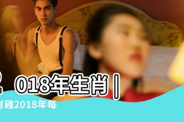 【屬雞2018年今天的運程】2018年生肖 |生肖雞2018年每月運勢大全 |2018年屬雞運勢大全 |
