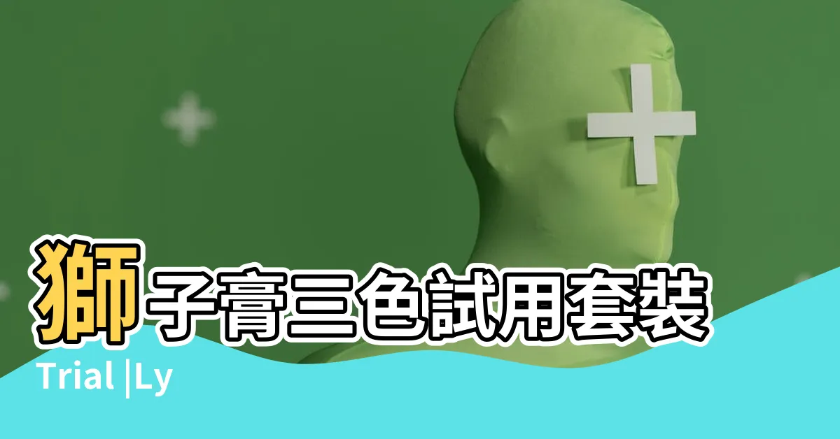 【獅子藥膏】獅子膏三色試用套裝Trial |Lyonsleaf |LION獅王股份有限公司 |