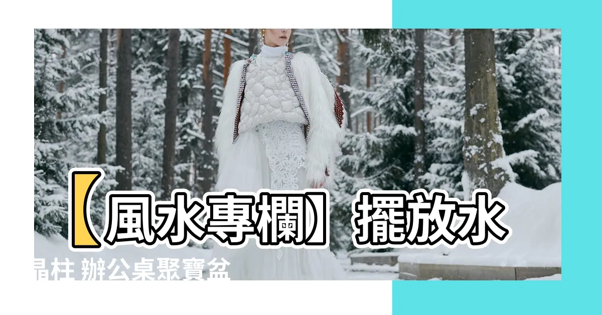 【水晶柱 辦公桌】【風水專欄】擺放水晶柱 辦公桌聚寶盆 招財納福戰勝桌上風暴