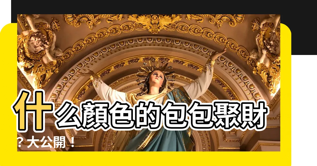 【什麼顏色的包包聚財】什麼顏色的包包聚財？大公開！