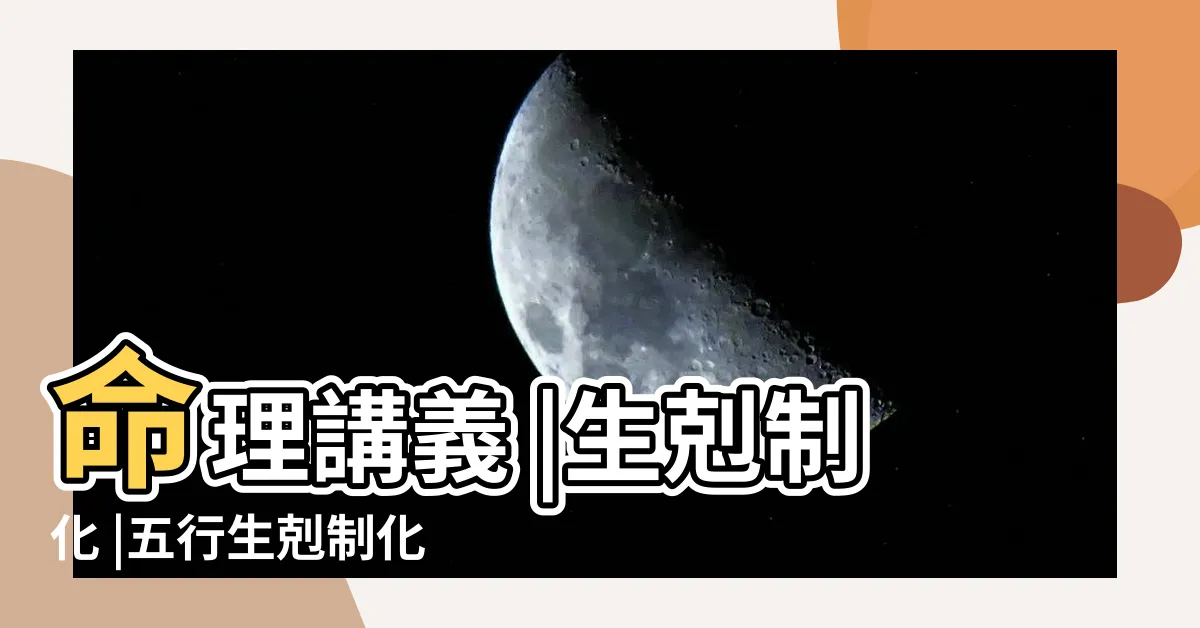 【五行生剋制化】命理講義 |生剋制化 |五行生剋制化總整理 |