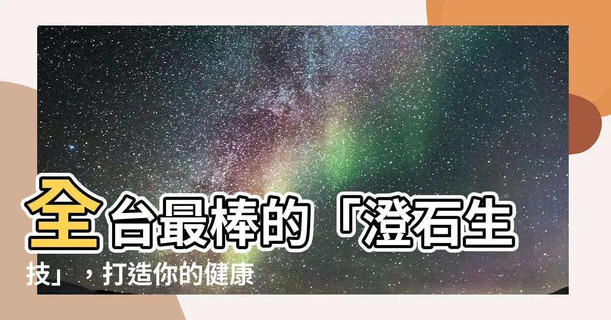 【澄石生技】全台最棒的「澄石生技」，打造你的健康與美麗