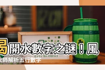 【水數字】揭開水數字之謎！風水大師解析五行數字與水的代表符號