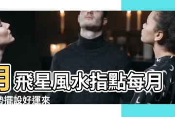 【月飛星】月飛星風水指點每月運勢擺設好運來