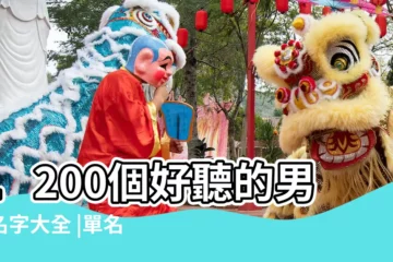 【好聽古代的男孩名字大全集】1200個好聽的男孩名字大全 |單名一個字比如説羽 |古代男孩子好聽的名字 |