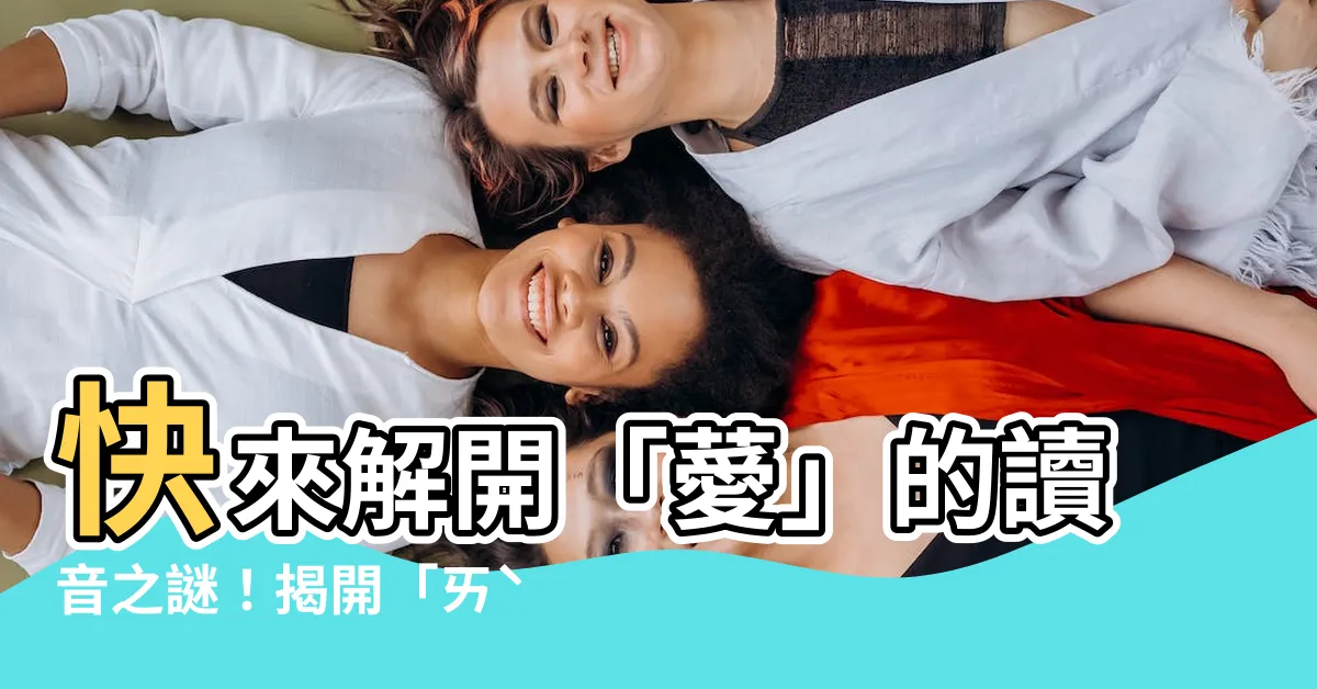 【薆讀音】快來解開「薆」的讀音之謎！揭開「ㄞˋ」的粵語與國語秘密
