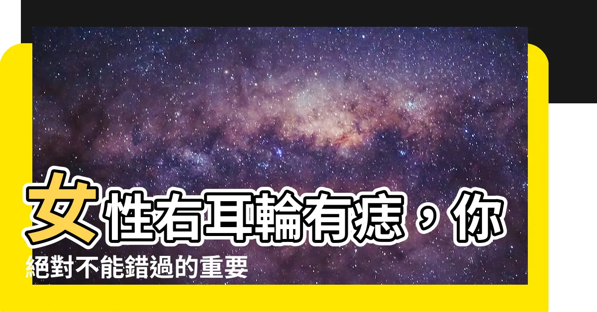 【右耳輪有痣女】女性右耳輪有痣，你絕對不能錯過的重要面相！