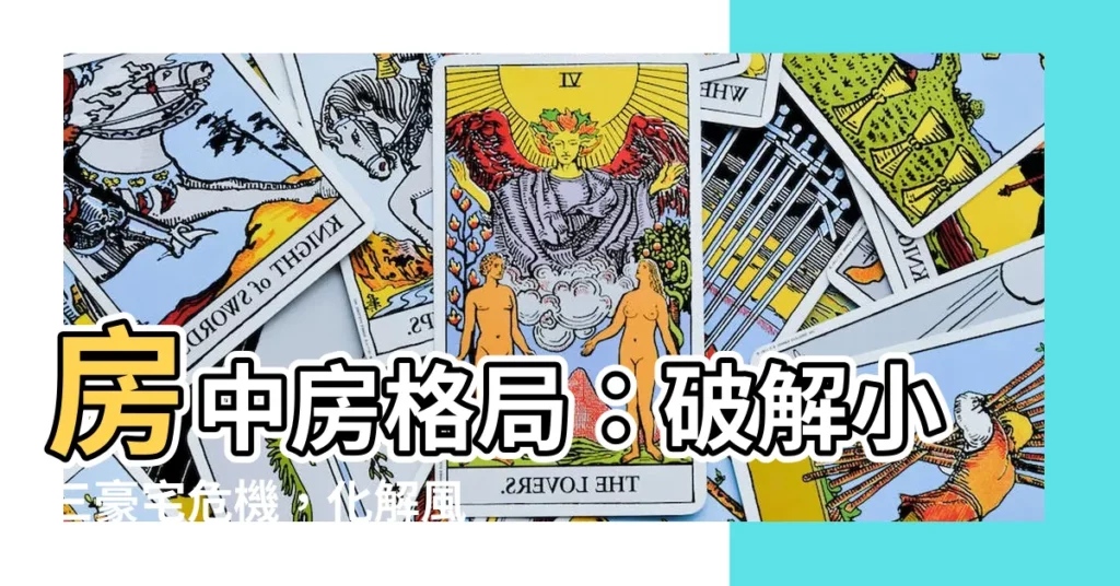 【房中房格局】房中房格局：破解小三豪宅危機，化解風水煞氣