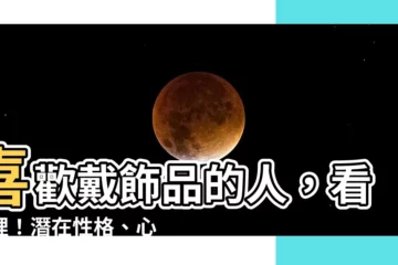 【喜歡戴飾品的人】喜歡戴飾品的人，看這裡！潛在性格、心理秘密一次揭開