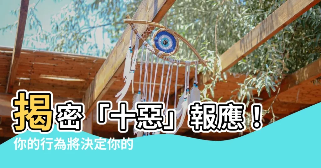 【十惡】揭密「十惡」報應！你的行為將決定你的人生