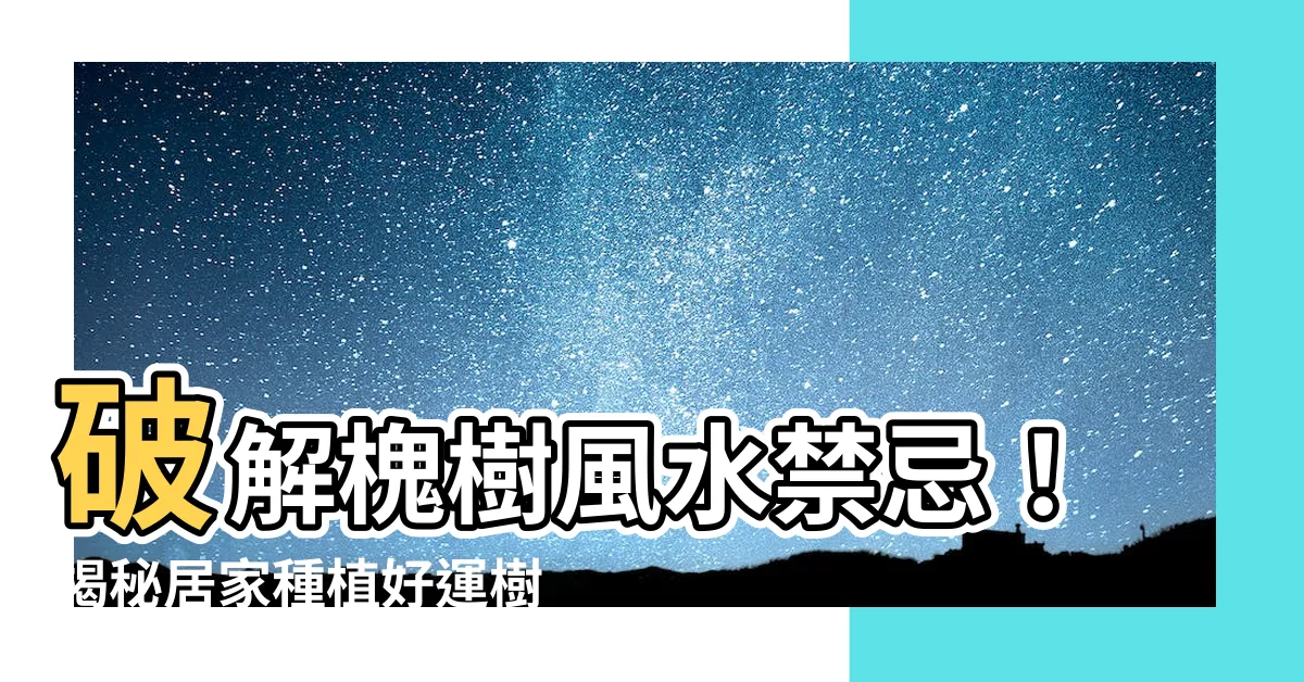 【槐樹風水】破解槐樹風水禁忌！揭秘居家種植好運樹