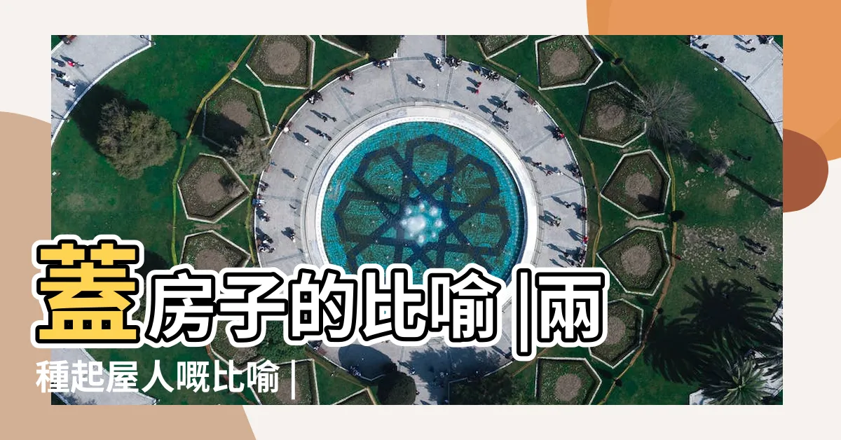 【蓋房子的比喻】蓋房子的比喻 |兩種起屋人嘅比喻 |精明人和愚拙人蓋房子的比喻 |