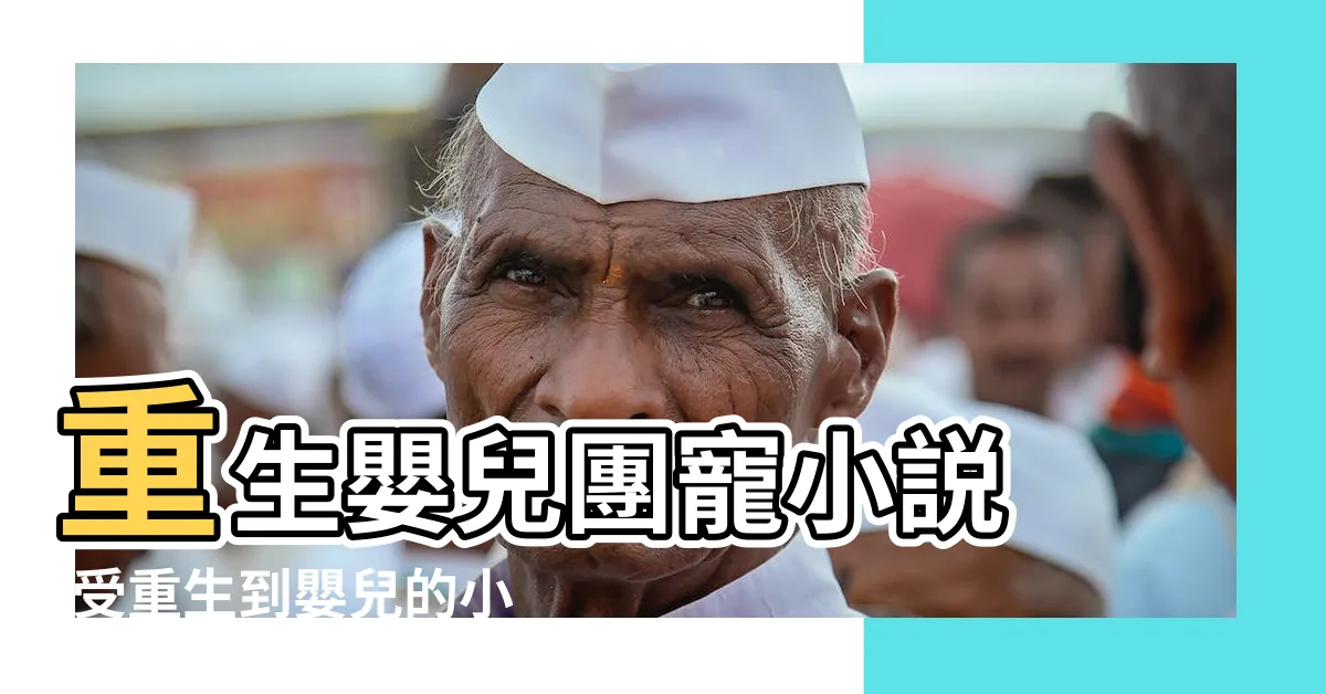 【重生嬰兒小説】重生嬰兒團寵小説 |受重生到嬰兒的小説 |搜索結果 |