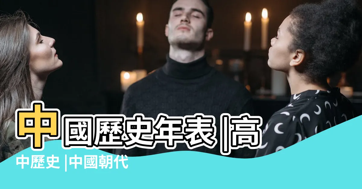 【中國時代表】中國歷史年表 |高中歷史 |中國朝代 |