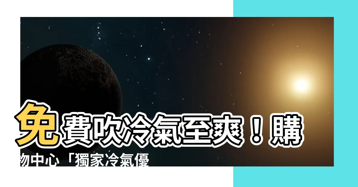 【免費吹冷氣】免費吹冷氣至爽！購物中心「獨家冷氣優惠」等你來享受！