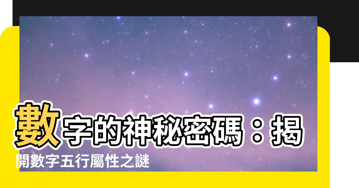 【數字屬性】數字的神秘密碼：揭開數字五行屬性之謎