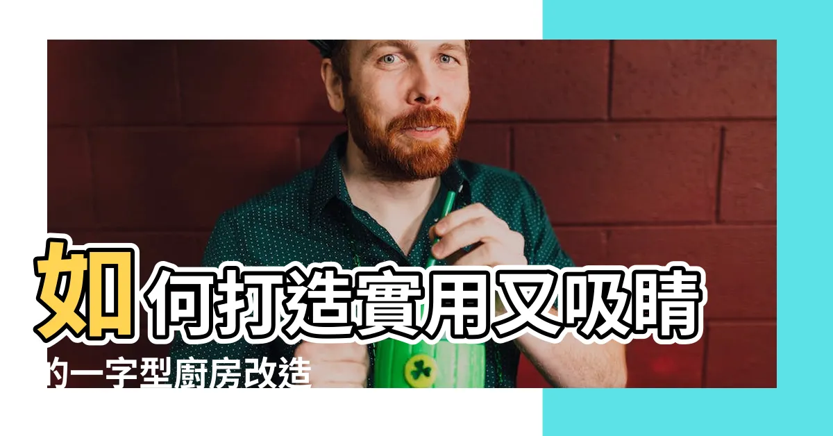 【一字型廚房改造】如何打造實用又吸睛的一字型廚房改造