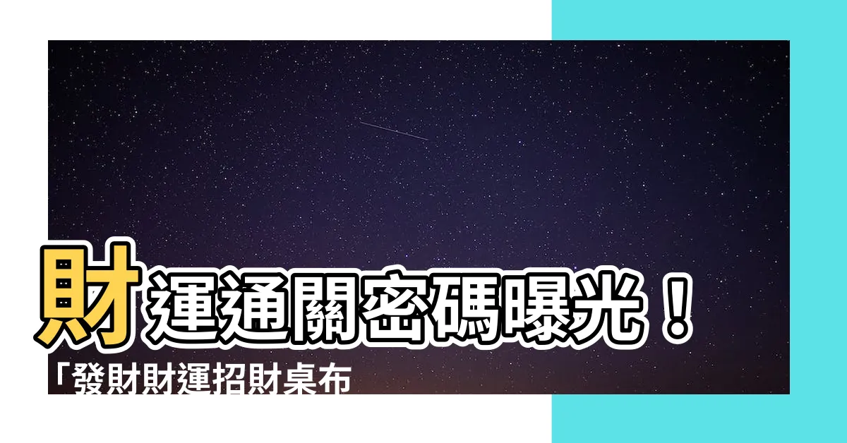 【發財財運招財桌布】財運通關密碼曝光！「發財財運招財桌布」讓你錢財滾滾來